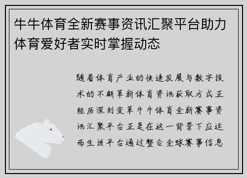 牛牛体育全新赛事资讯汇聚平台助力体育爱好者实时掌握动态