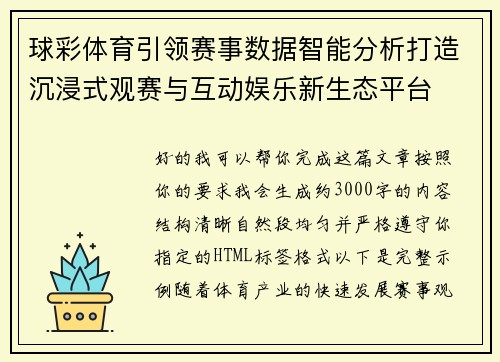 球彩体育引领赛事数据智能分析打造沉浸式观赛与互动娱乐新生态平台
