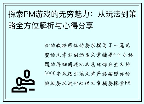 探索PM游戏的无穷魅力:从玩法到策略全方位解析与心得分享 探索PM游戏的无穷魅力:从玩法到策略全方位解析与心得分享