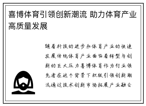 喜博体育引领创新潮流 助力体育产业高质量发展