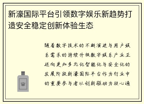 新濠国际平台引领数字娱乐新趋势打造安全稳定创新体验生态