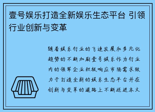 壹号娱乐打造全新娱乐生态平台 引领行业创新与变革 壹号娱乐打造全新娱乐生态平台 引领行业创新与变革