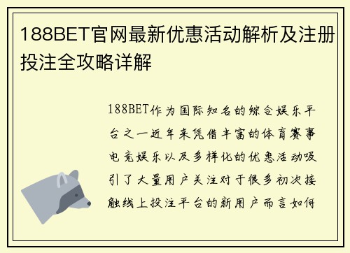 188BET官网最新优惠活动解析及注册投注全攻略详解