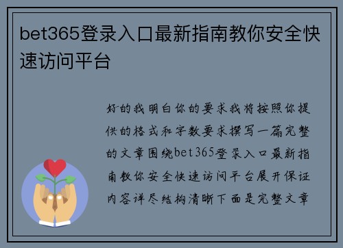 bet365登录入口最新指南教你安全快速访问平台