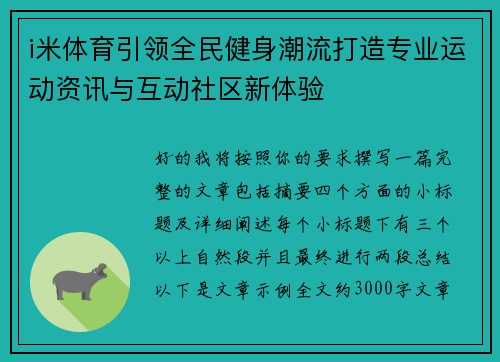 i米体育引领全民健身潮流打造专业运动资讯与互动社区新体验