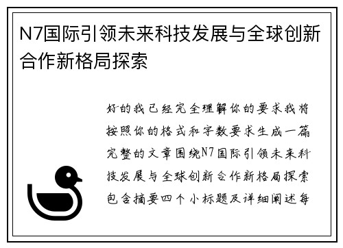 N7国际引领未来科技发展与全球创新合作新格局探索