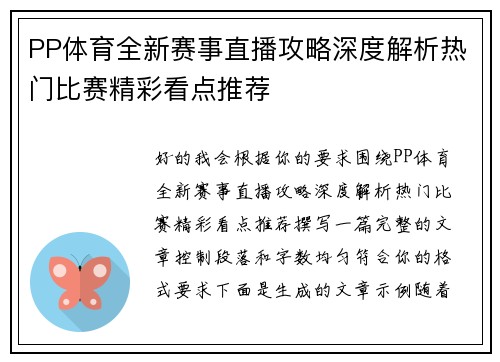 PP体育全新赛事直播攻略深度解析热门比赛精彩看点推荐