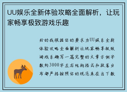UU娱乐全新体验攻略全面解析，让玩家畅享极致游戏乐趣