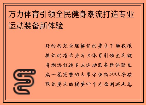 万力体育引领全民健身潮流打造专业运动装备新体验