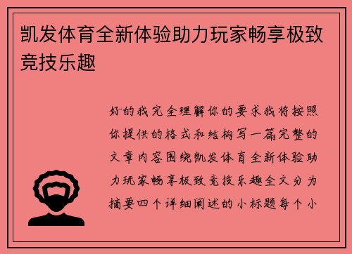 凯发体育全新体验助力玩家畅享极致竞技乐趣