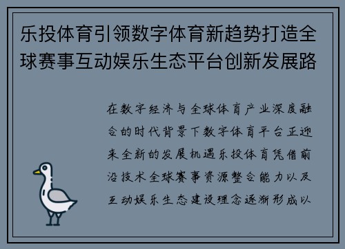 乐投体育引领数字体育新趋势打造全球赛事互动娱乐生态平台创新发展路径