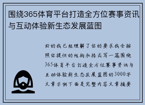 围绕365体育平台打造全方位赛事资讯与互动体验新生态发展蓝图