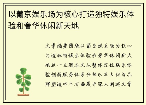 以葡京娱乐场为核心打造独特娱乐体验和奢华休闲新天地
