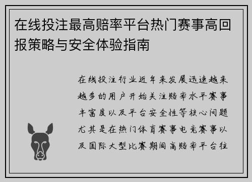 在线投注最高赔率平台热门赛事高回报策略与安全体验指南