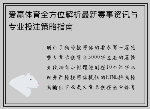 爱赢体育全方位解析最新赛事资讯与专业投注策略指南
