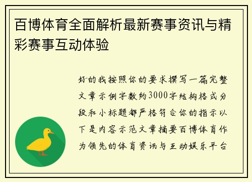 百博体育全面解析最新赛事资讯与精彩赛事互动体验