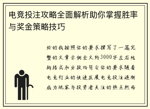 电竞投注攻略全面解析助你掌握胜率与奖金策略技巧