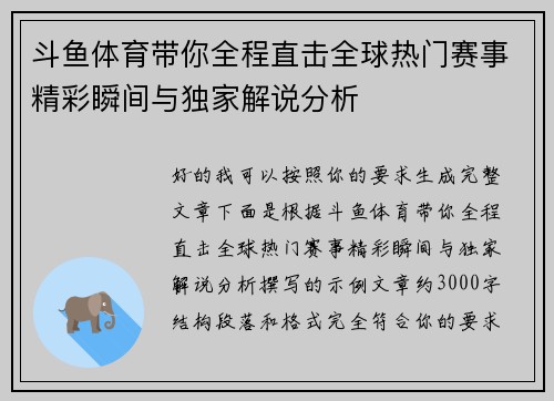 斗鱼体育带你全程直击全球热门赛事精彩瞬间与独家解说分析