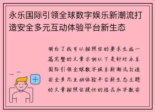 永乐国际引领全球数字娱乐新潮流打造安全多元互动体验平台新生态