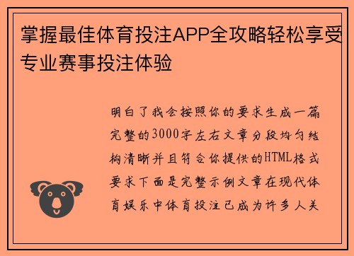 掌握最佳体育投注APP全攻略轻松享受专业赛事投注体验 掌握最佳体育投注APP全攻略轻松享受专业赛事投注体验