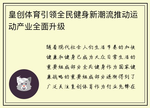 皇创体育引领全民健身新潮流推动运动产业全面升级