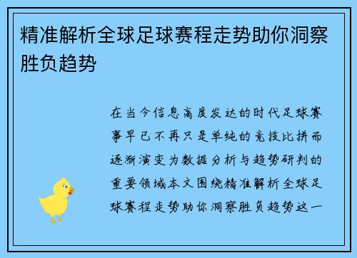 精准解析全球足球赛程走势助你洞察胜负趋势 精准解析全球足球赛程走势助你洞察胜负趋势