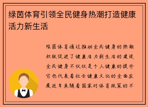 绿茵体育引领全民健身热潮打造健康活力新生活 绿茵体育引领全民健身热潮打造健康活力新生活
