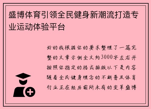 盛博体育引领全民健身新潮流打造专业运动体验平台