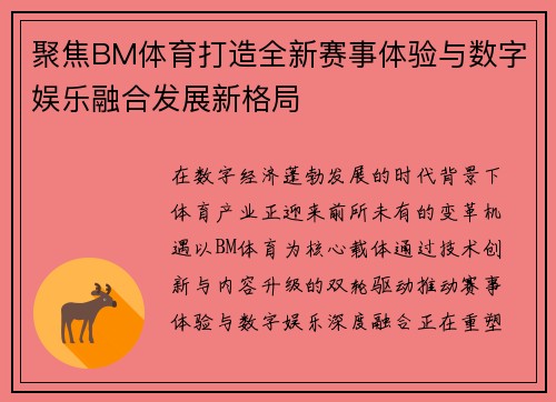 聚焦BM体育打造全新赛事体验与数字娱乐融合发展新格局