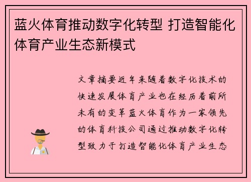 蓝火体育推动数字化转型 打造智能化体育产业生态新模式