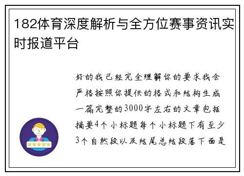 182体育深度解析与全方位赛事资讯实时报道平台
