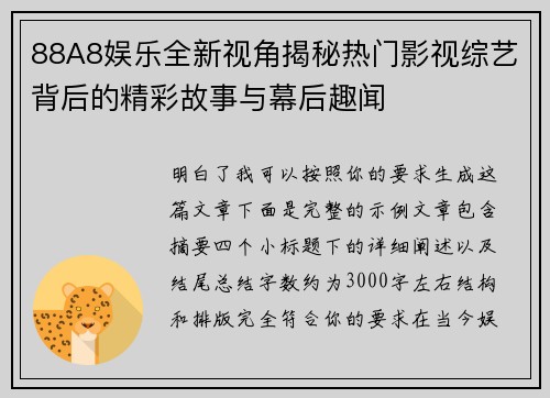 88A8娱乐全新视角揭秘热门影视综艺背后的精彩故事与幕后趣闻