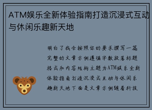 ATM娱乐全新体验指南打造沉浸式互动与休闲乐趣新天地