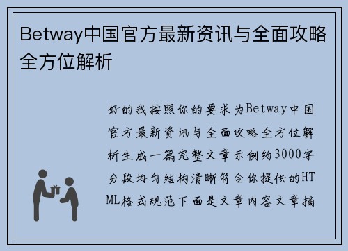 Betway中国官方最新资讯与全面攻略全方位解析