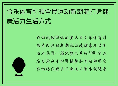 合乐体育引领全民运动新潮流打造健康活力生活方式