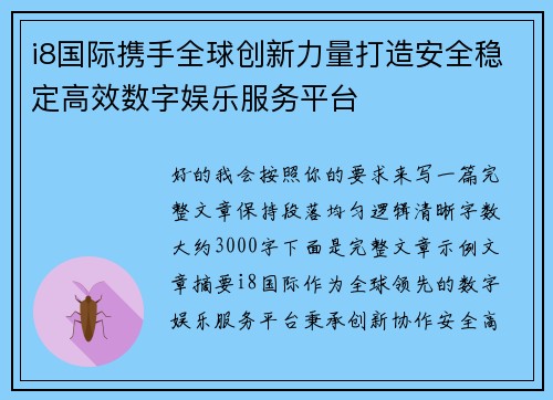 i8国际携手全球创新力量打造安全稳定高效数字娱乐服务平台
