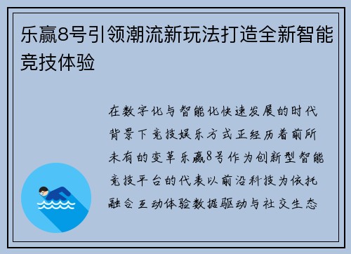 乐赢8号引领潮流新玩法打造全新智能竞技体验