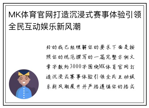 MK体育官网打造沉浸式赛事体验引领全民互动娱乐新风潮