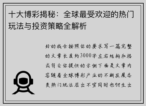 十大博彩揭秘：全球最受欢迎的热门玩法与投资策略全解析