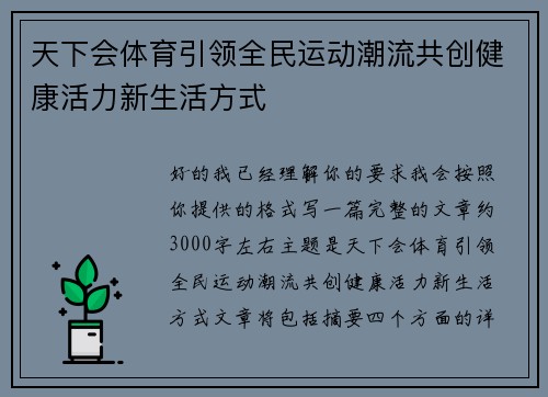 天下会体育引领全民运动潮流共创健康活力新生活方式