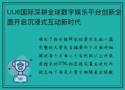 UU6国际深耕全球数字娱乐平台创新全面开启沉浸式互动新时代