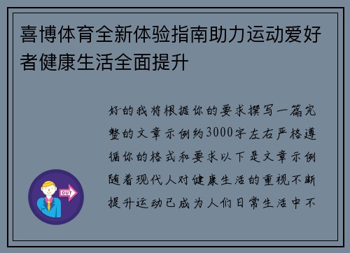 喜博体育全新体验指南助力运动爱好者健康生活全面提升