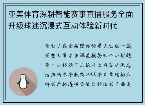 亚美体育深耕智能赛事直播服务全面升级球迷沉浸式互动体验新时代