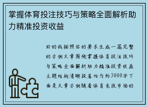 掌握体育投注技巧与策略全面解析助力精准投资收益