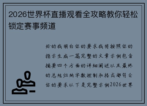 2026世界杯直播观看全攻略教你轻松锁定赛事频道