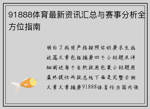 91888体育最新资讯汇总与赛事分析全方位指南