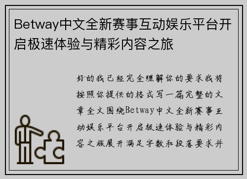 Betway中文全新赛事互动娱乐平台开启极速体验与精彩内容之旅 Betway中文全新赛事互动娱乐平台开启极速体验与精彩内容之旅