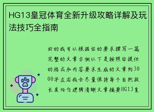 HG13皇冠体育全新升级攻略详解及玩法技巧全指南 HG13皇冠体育全新升级攻略详解及玩法技巧全指南