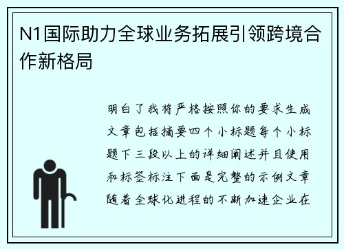 N1国际助力全球业务拓展引领跨境合作新格局