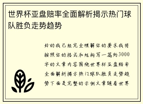 世界杯亚盘赔率全面解析揭示热门球队胜负走势趋势